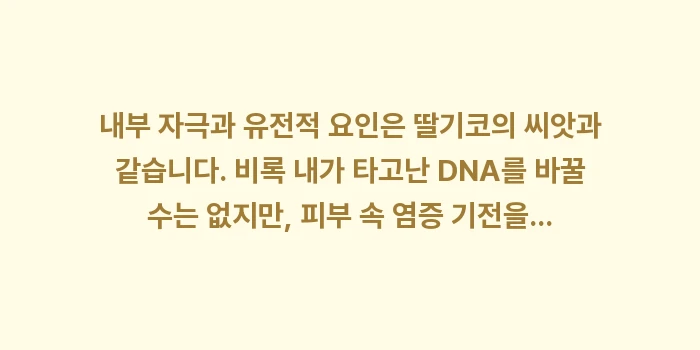 내부 자극과 유전적 요인: 내부 자극과 유전적 요인은... (2)