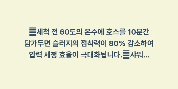 호스 내부 슬러지 압력 세척: ✔세척 전 60도의 온수에... (1)