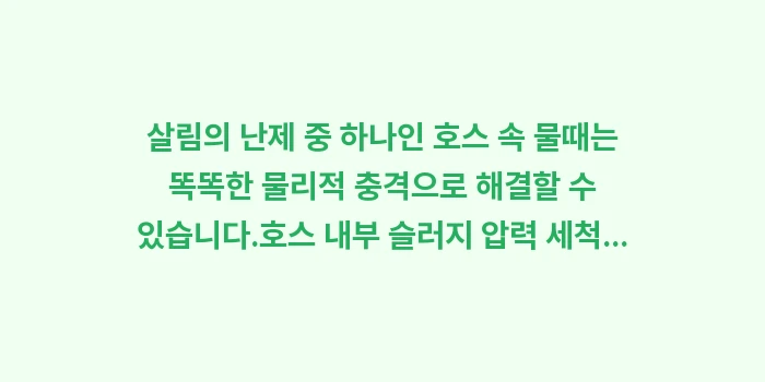 호스 내부 슬러지 압력 세척: 살림의 난제 중 하나인 호스... (2)
