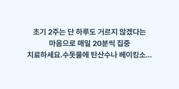 이온영동치료기 효과: ✔초기 2주는 단 하루도... (1)