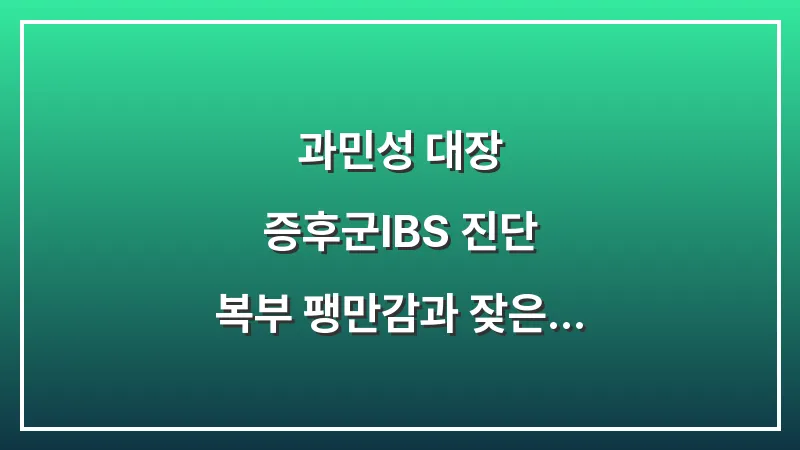 과민성 대장 증후군(IBS) 진단: 복부 팽만감과 잦은 가스의 의학적 인과관계 대표 이미지