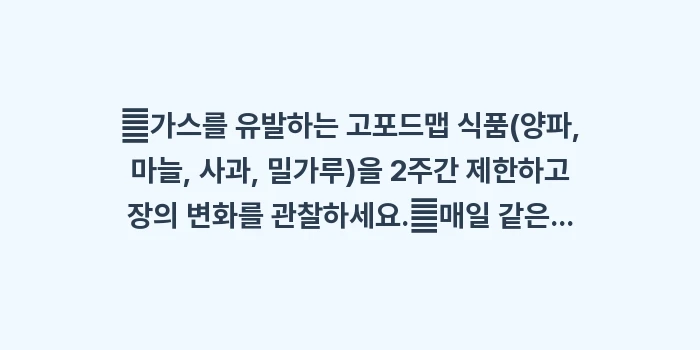 과민성 대장 증후군 자가치료 가이드: ✔가스를 유발하는 고포드맵... (1)
