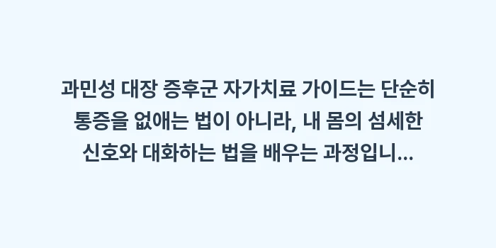 과민성 대장 증후군 자가치료 가이드: 과민성 대장 증후군 자가치료... (2)