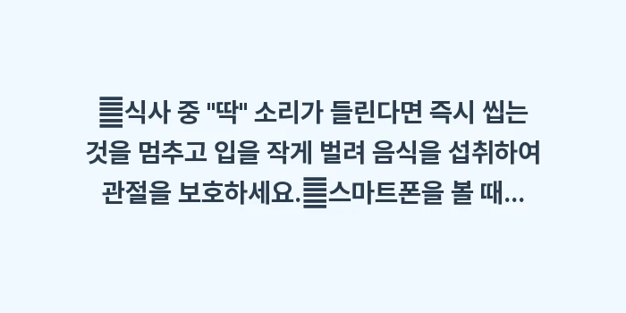 턱에서 딱딱 소리 나는 이유: ✔식사 중 딱 소리가 들... (1)