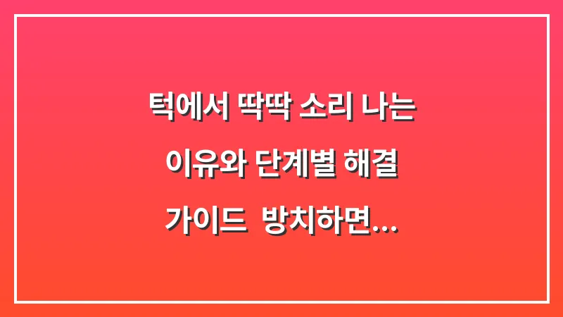 턱에서 딱딱 소리 나는 이유와 단계별 해결 가이드: 방치하면 안 되는 턱관절 장애 완전 정복 대표 이미지