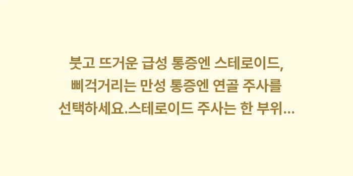 손가락 관절 주사 효과: ✔붓고 뜨거운 급성 통증엔... (1)