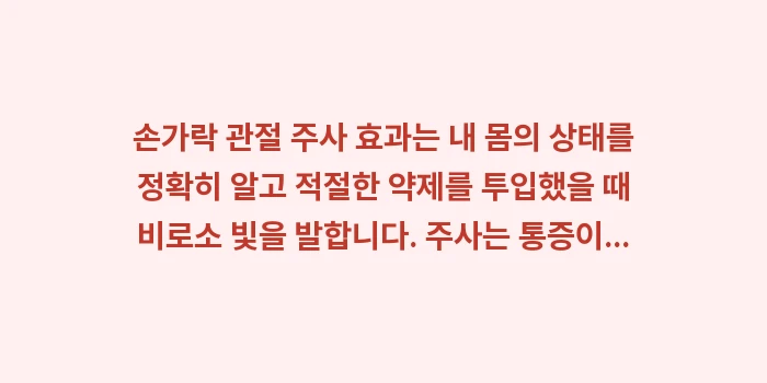 손가락 관절 주사 효과: 손가락 관절 주사 효과는 내... (2)