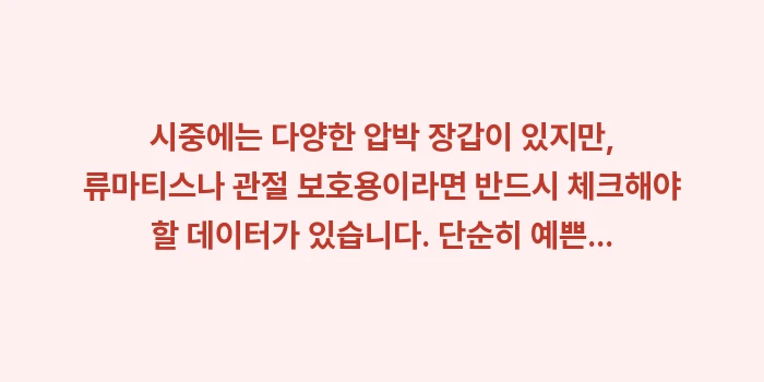 손가락 압박 장갑 효과: 시중에는 다양한 압박 장갑이... (1)