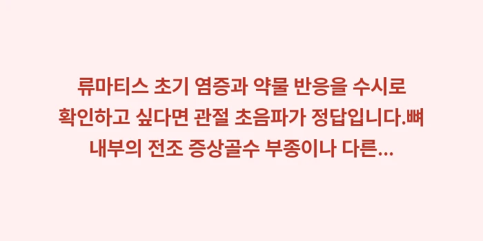관절 초음파 MRI 차이: ✔류마티스 초기 염증과 약물... (1)