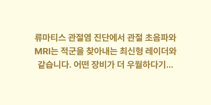 관절 초음파 MRI 차이: 류마티스 관절염 진단에서 관... (2)