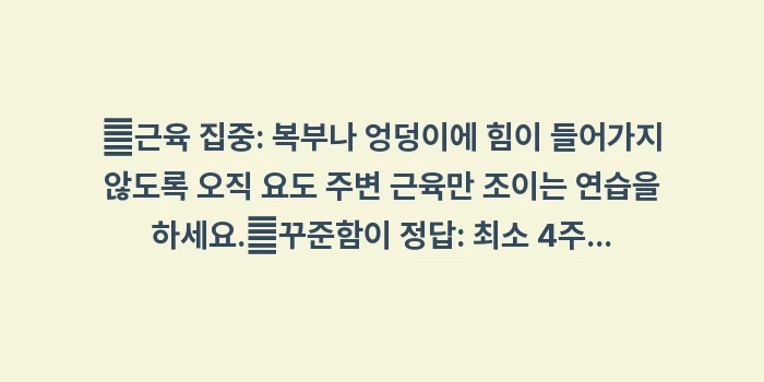 케겔 운동 야간뇨: ✔근육 집중: 복부나 엉덩이... (1)