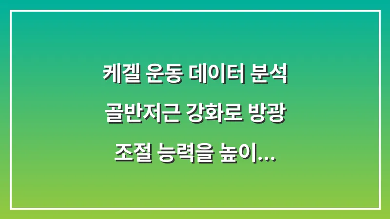 케겔 운동 데이터 분석: 골반저근 강화로 방광 조절 능력을 높이는 법 대표 이미지