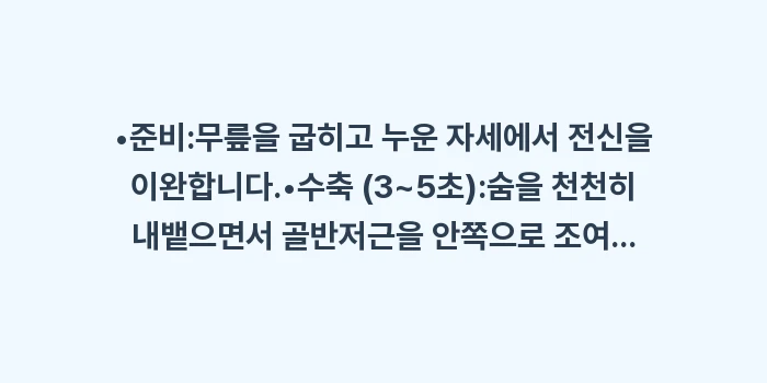 케겔 운동 정석 자세 분석: •준비:무릎을 굽히고 누운... (1)