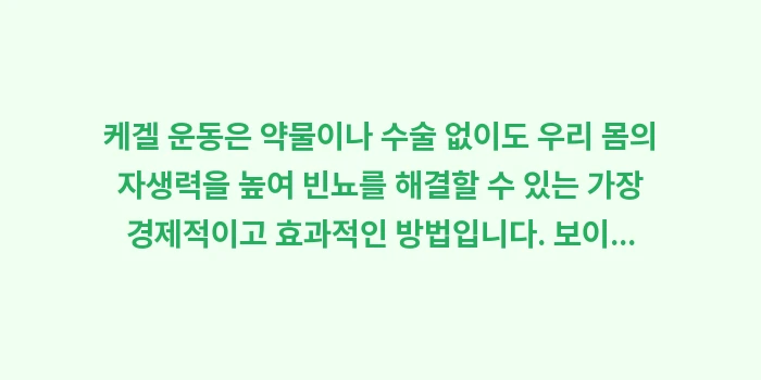 케겔 운동 정석 자세 분석: 케겔 운동은 약물이나 수술... (2)