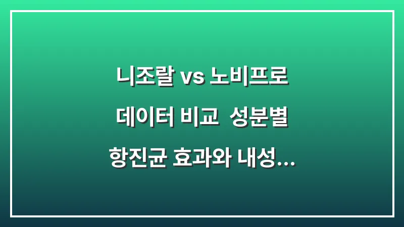 니조랄 vs 노비프로 데이터 비교: 성분별 항진균 효과와 내성 방지를 위한 사용 주기 대표 이미지