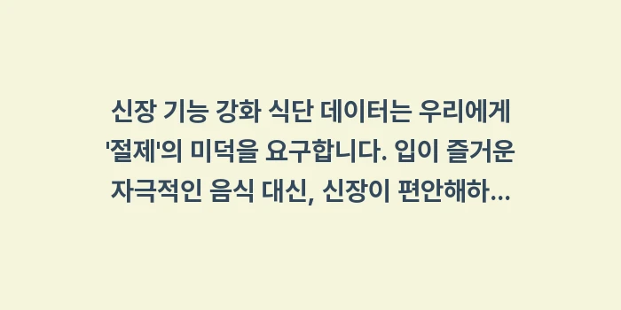 신장 기능 강화 식단 데이터: 신장 기능 강화 식단 데이터... (2)