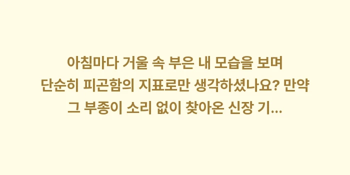 아침 손부음 신장 질환: 아침마다 거울 속 부은 내... (2)