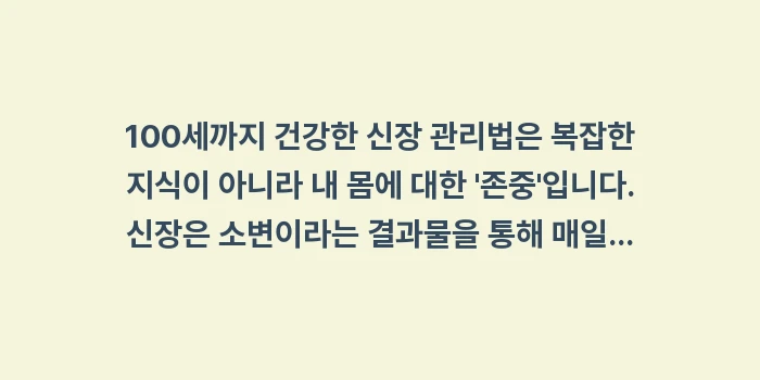 100세까지 건강한 신장 관리법: 100세까지 건강한 신장 관... (2)