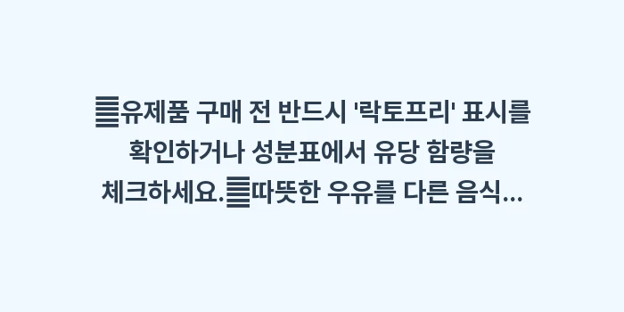 유당불내증 방귀: ✔유제품 구매 전 반드시... (1)