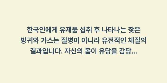 유당불내증 방귀: 한국인에게 유제품 섭취 후... (2)