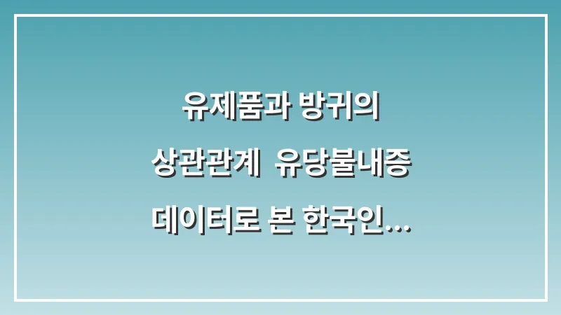 유제품과 방귀의 상관관계: 유당불내증 데이터로 본 한국인 가스 원인 분석 대표 이미지