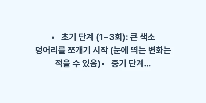 다크서클 레이저 토닝 원리: •   초기 단계 (1~3회... (1)