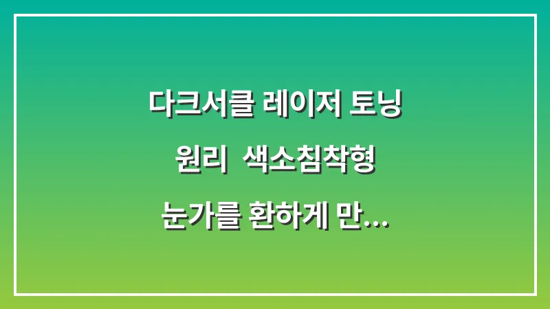 다크서클 레이저 토닝 원리: 색소침착형 눈가를 환하게 만드는 치료 과정 대표 이미지