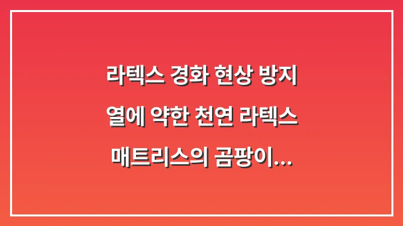 라텍스 경화 현상 방지: 열에 약한 천연 라텍스 매트리스의 곰팡이 제거 시 주의사항 대표 이미지