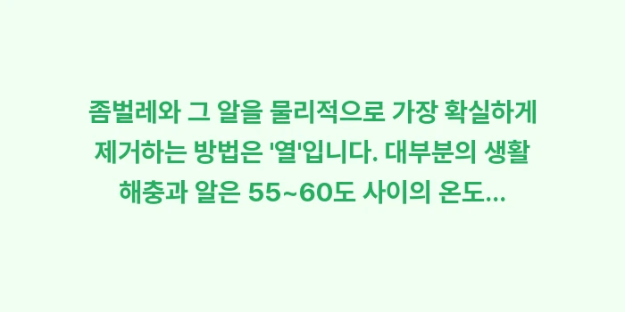 장기 보관 의류 세탁법: 좀벌레와 그 알을 물리적으로... (1)