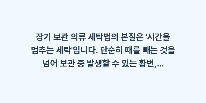 장기 보관 의류 세탁법: 장기 보관 의류 세탁법의 본... (2)