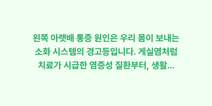 왼쪽 아랫배 통증 원인: 왼쪽 아랫배 통증 원인은 우... (2)
