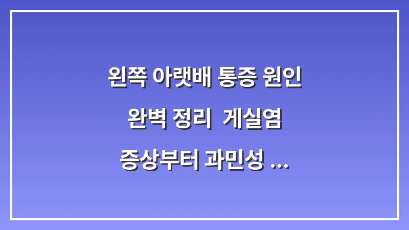 왼쪽 아랫배 통증 원인 완벽 정리: 게실염 증상부터 과민성 대장 증후군까지 대표 이미지
