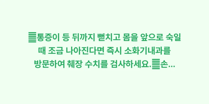 왼쪽 갈비뼈 아래 통증: ✔통증이 등 뒤까지 뻗치고... (1)