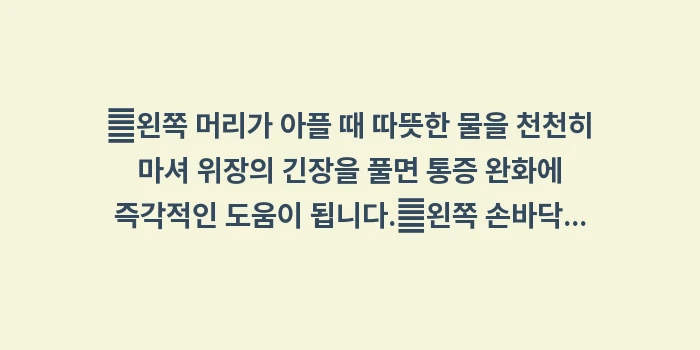 왼쪽 머리 통증: ✔왼쪽 머리가 아플 때 따뜻... (1)