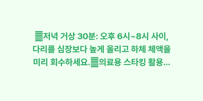 하체 거상 요법: ✔저녁 거상 30분: 오후... (1)