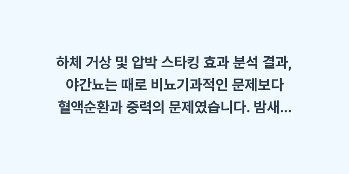 하체 거상 요법: 하체 거상 및 압박 스타킹... (2)