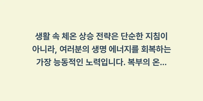 생활 속 체온 상승 전략: 생활 속 체온 상승 전략은... (2)