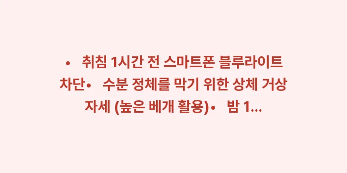 생활 습관 교정 전략: • 취침 1시간 전 스마... (1)