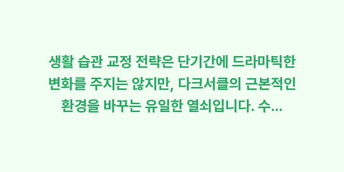 생활 습관 교정 전략: 생활 습관 교정 전략은 단기... (2)