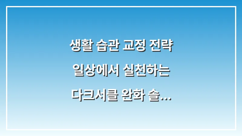 생활 습관 교정 전략: 일상에서 실천하는 다크서클 완화 솔루션 대표 이미지