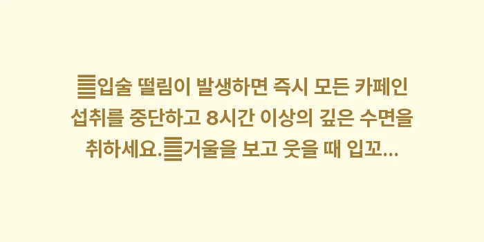 입술 떨림과 안면신경장애 완벽 가이드: ✔입술 떨림이 발생하면 즉시... (1)