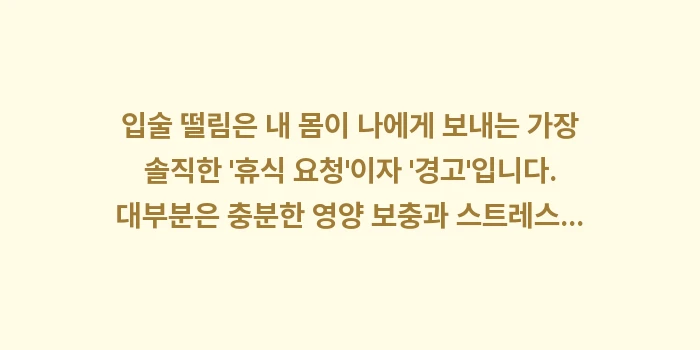 입술 떨림과 안면신경장애 완벽 가이드: 입술 떨림은 내 몸이 나에게... (2)