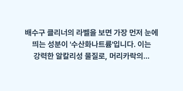 배수구 클리너 성분 분석: 배수구 클리너의 라벨을 보면... (1)