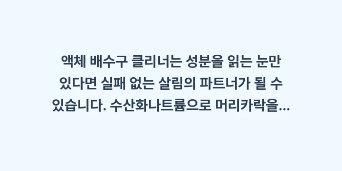 배수구 클리너 성분 분석: 액체 배수구 클리너는 성분을... (2)