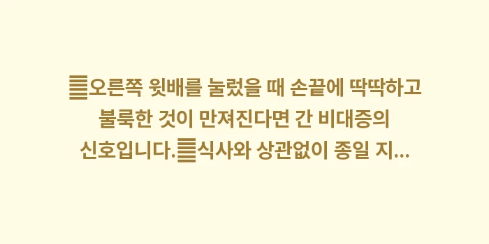 간 질환 복부 팽만감: ✔오른쪽 윗배를 눌렀을 때... (1)