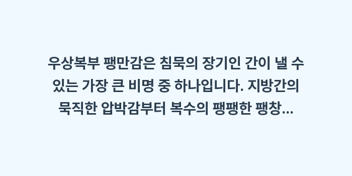 간 질환 복부 팽만감: 우상복부 팽만감은 침묵의 장... (2)