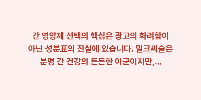 간 영양제 성분 분석: 간 영양제 선택의 핵심은 광... (2)