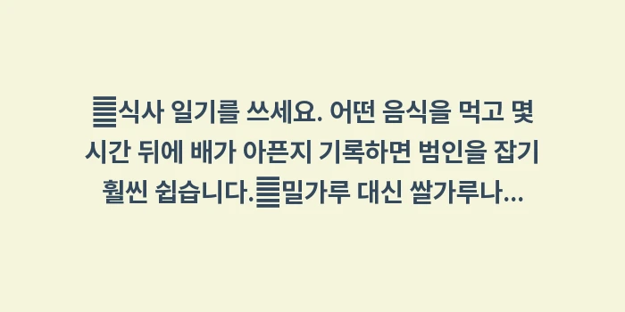 과민성 대장 증후군 식단: ✔식사 일기를 쓰세요. 어떤... (1)