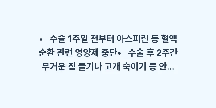 눈밑지방 재배치 수술 분석: •   수술 1주일 전부터... (1)