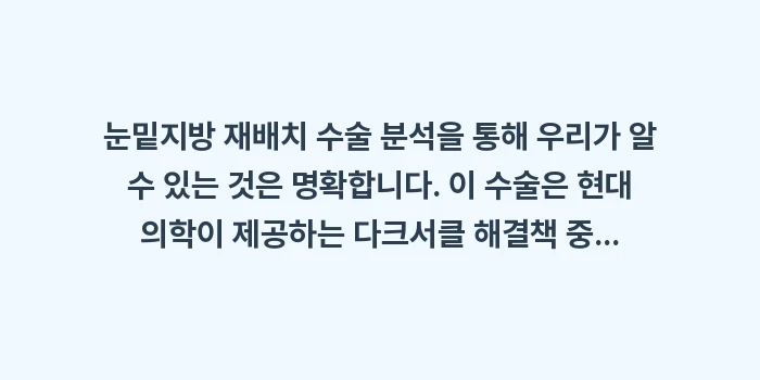 눈밑지방 재배치 수술 분석: 눈밑지방 재배치 수술 분석을... (2)